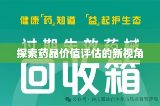 泰州探索药品价值评估的新视角