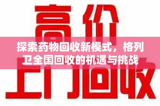 泰州探索药物回收新模式，格列卫全国回收的机遇与挑战