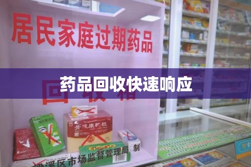 泰州药品回收快速响应