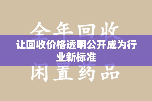泰州让回收价格透明公开成为行业新标准