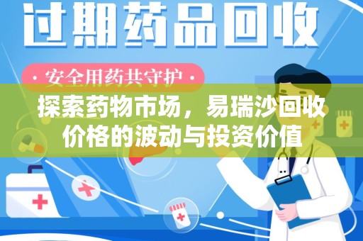 泰州探索药物市场，易瑞沙回收价格的波动与投资价值