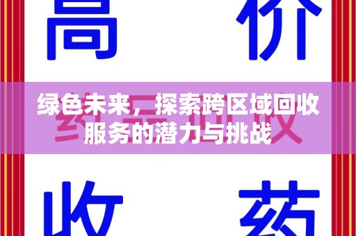 泰州绿色未来，探索跨区域回收服务的潜力与挑战