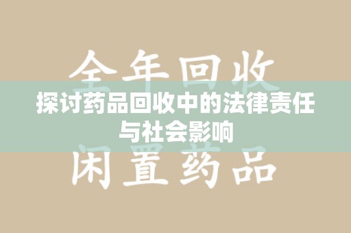 泰州探讨药品回收中的法律责任与社会影响