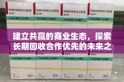 泰州建立共赢的商业生态，探索长期回收合作优先的未来之路