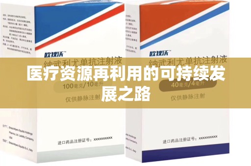 泰州医疗资源再利用的可持续发展之路