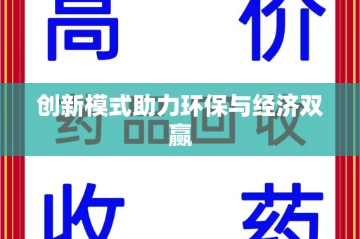 泰州创新模式助力环保与经济双赢