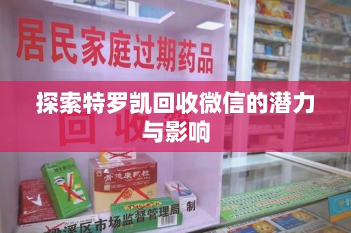 泰州探索特罗凯回收微信的潜力与影响