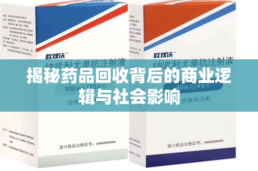 泰州揭秘药品回收背后的商业逻辑与社会影响