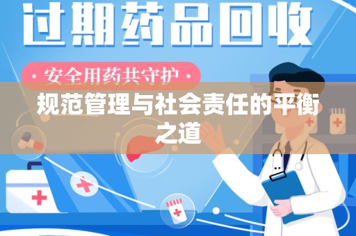 泰州规范管理与社会责任的平衡之道