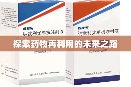 泰州探索药物再利用的未来之路
