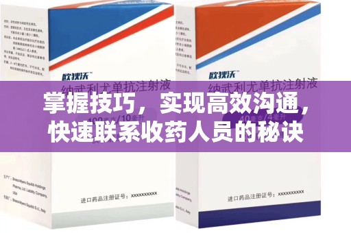 泰州掌握技巧，实现高效沟通，快速联系收药人员的秘诀