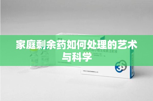 泰州家庭剩余药如何处理的艺术与科学