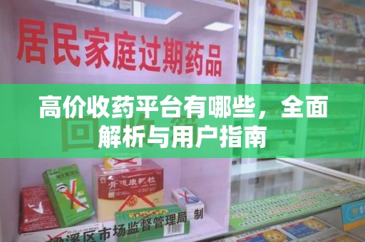 泰州高价收药平台有哪些，全面解析与用户指南