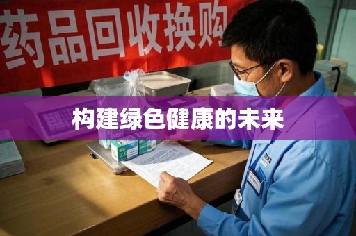 泰州构建绿色健康的未来