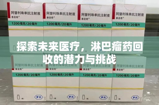 泰州探索未来医疗，淋巴瘤药回收的潜力与挑战