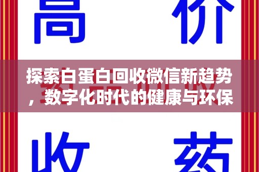 泰州探索白蛋白回收微信新趋势，数字化时代的健康与环保