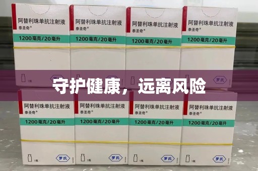 泰州守护健康，远离风险