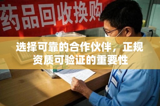 泰州选择可靠的合作伙伴，正规资质可验证的重要性