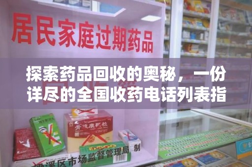 泰州探索药品回收的奥秘，一份详尽的全国收药电话列表指南