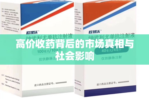 泰州高价收药背后的市场真相与社会影响