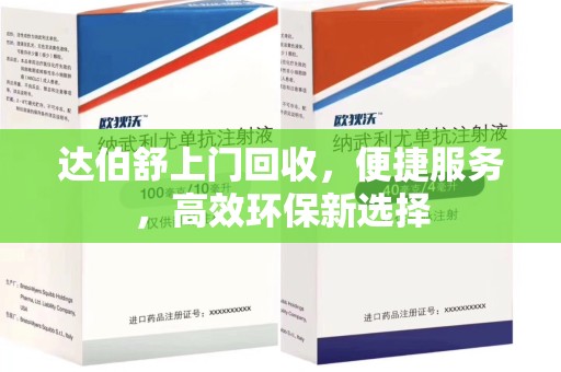 泰州达伯舒上门回收，便捷服务，高效环保新选择