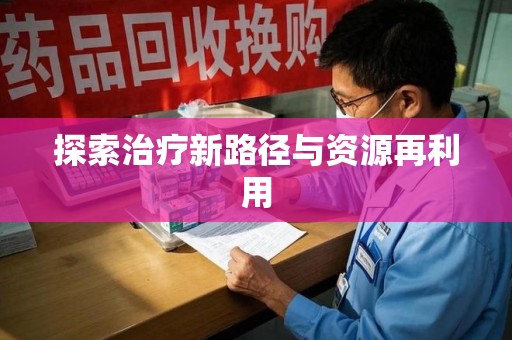 泰州探索治疗新路径与资源再利用