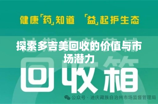 泰州探索多吉美回收的价值与市场潜力