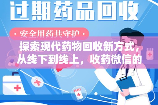 泰州探索现代药物回收新方式，从线下到线上，收药微信的崛起