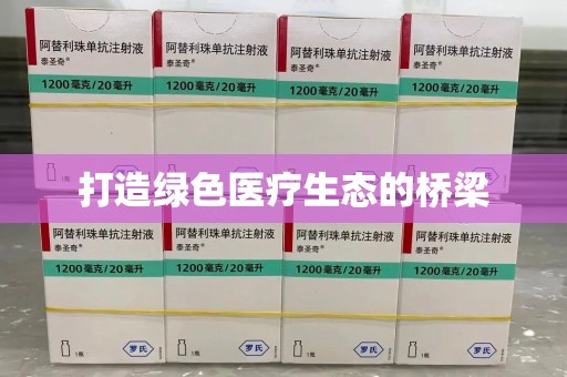 泰州打造绿色医疗生态的桥梁