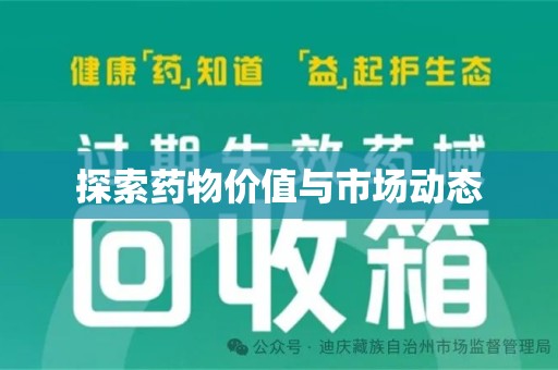 泰州探索药物价值与市场动态