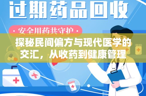 泰州探秘民间偏方与现代医学的交汇，从收药到健康管理