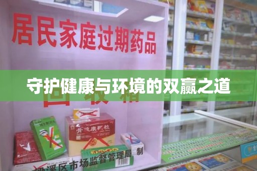 泰州守护健康与环境的双赢之道