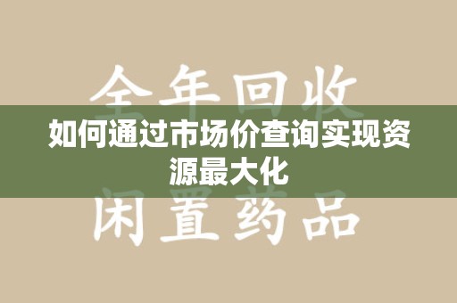 泰州如何通过市场价查询实现资源最大化