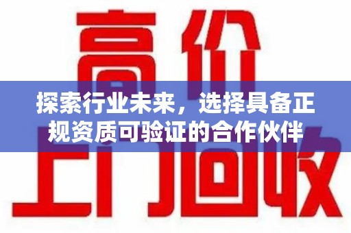泰州探索行业未来，选择具备正规资质可验证的合作伙伴