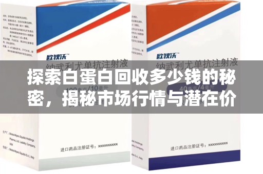泰州探索白蛋白回收多少钱的秘密，揭秘市场行情与潜在价值