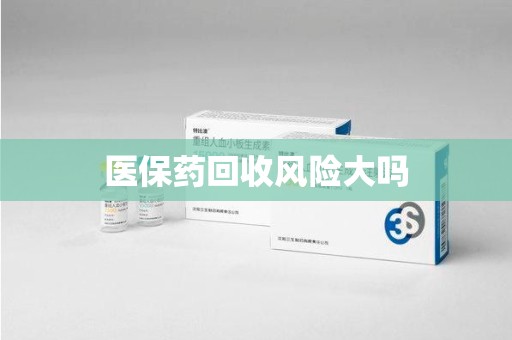 泰州医保药回收风险大吗