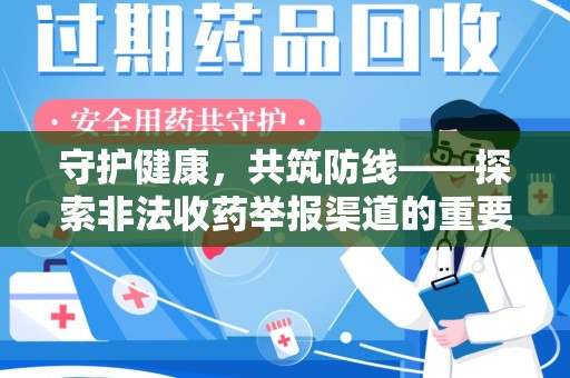 泰州守护健康，共筑防线——探索非法收药举报渠道的重要性