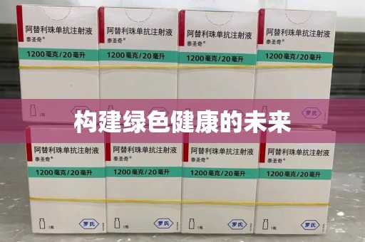 泰州构建绿色健康的未来