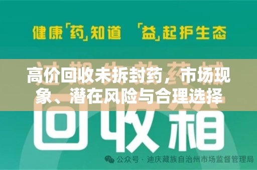 泰州高价回收未拆封药，市场现象、潜在风险与合理选择