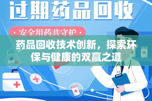 泰州药品回收技术创新，探索环保与健康的双赢之道