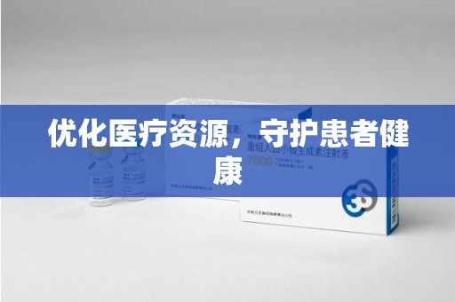 泰州优化医疗资源，守护患者健康