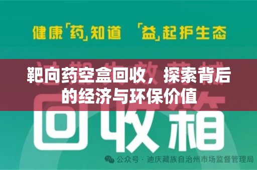 泰州靶向药空盒回收，探索背后的经济与环保价值
