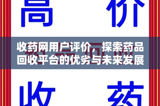 泰州收药网用户评价，探索药品回收平台的优劣与未来发展