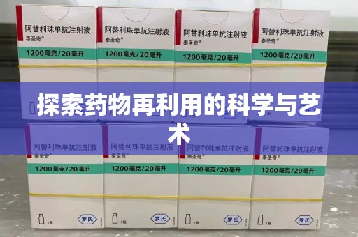 泰州探索药物再利用的科学与艺术