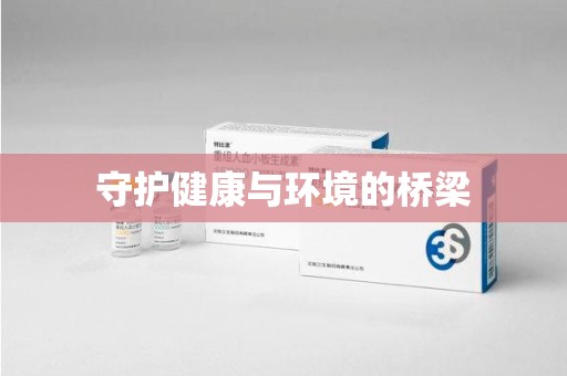 泰州守护健康与环境的桥梁