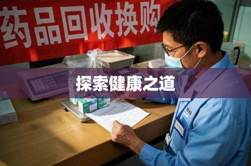 泰州探索健康之道