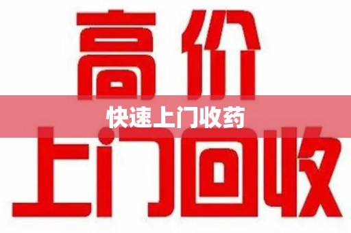 泰州快速上门收药
