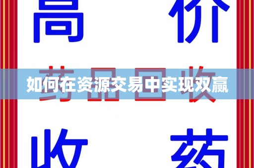 泰州如何在资源交易中实现双赢