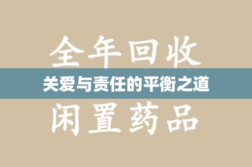 泰州关爱与责任的平衡之道