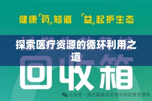 泰州探索医疗资源的循环利用之道